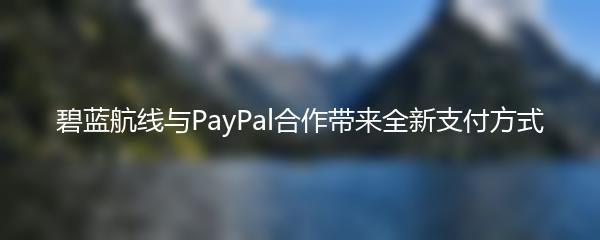 碧蓝航线与PayPal合作带来全新支付方式