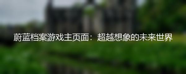 蔚蓝档案游戏主页面：超越想象的未来世界