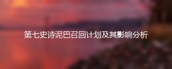 第七史诗泥巴召回计划及其影响分析