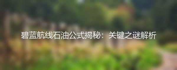 碧蓝航线石油公式揭秘：关键之谜解析