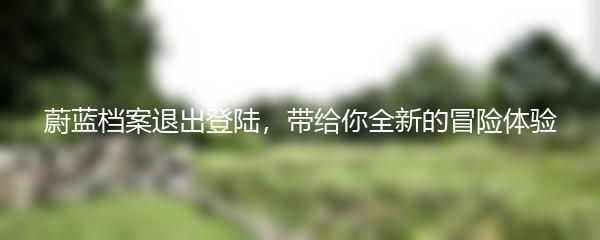 蔚蓝档案退出登陆，带给你全新的冒险体验