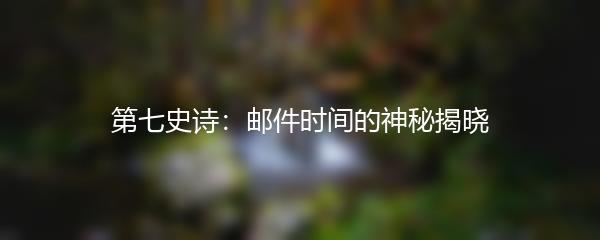 第七史诗：邮件时间的神秘揭晓