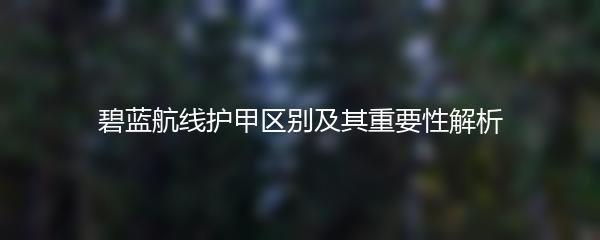 碧蓝航线护甲区别及其重要性解析