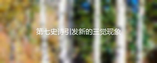 第七史诗引发新的三觉现象