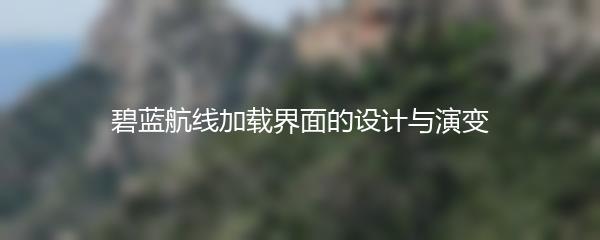 碧蓝航线加载界面的设计与演变