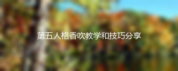 第五人格香吹教学和技巧分享