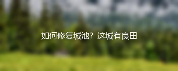 如何修复城池？这城有良田