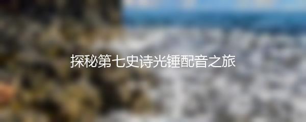 探秘第七史诗光锤配音之旅