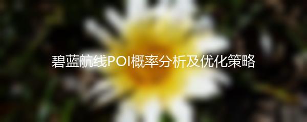 碧蓝航线POI概率分析及优化策略