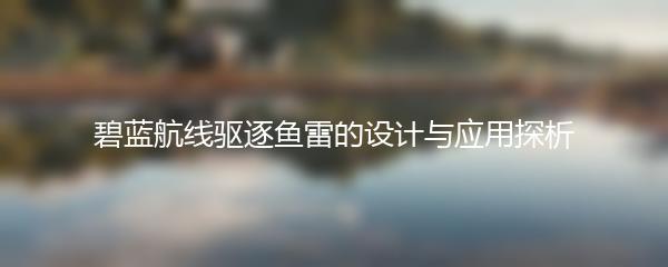 碧蓝航线驱逐鱼雷的设计与应用探析