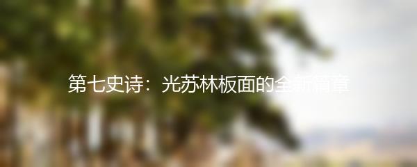 第七史诗：光苏林板面的全新篇章