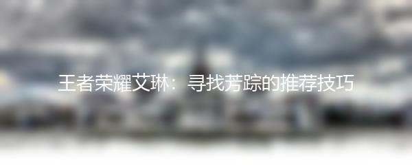 第七史诗莉莉贝技能——引领你走向胜利的道路