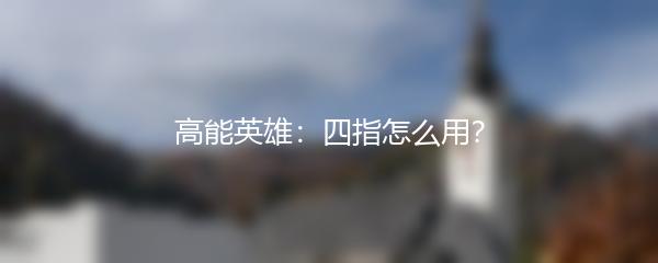 高能英雄：四指怎么用？