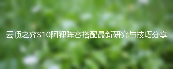 云顶之弈S10阿狸阵容搭配最新研究与技巧分享