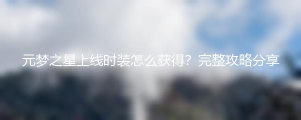 元梦之星上线时装怎么获得？完整攻略分享