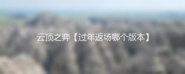 云顶之弈【过年返场哪个版本】