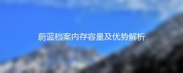 蔚蓝档案内存容量及优势解析