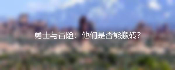 勇士与冒险：他们是否能搬砖？