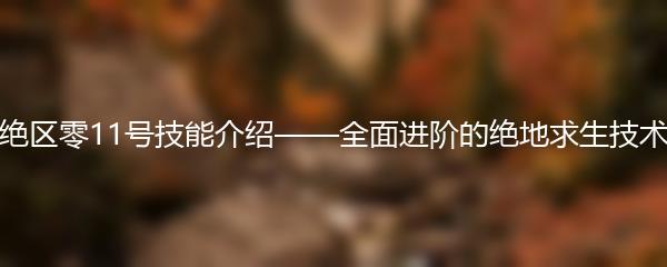 绝区零11号技能介绍——全面进阶的绝地求生技术