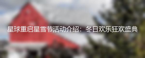 星球重启星雪节活动介绍：冬日欢乐狂欢盛典