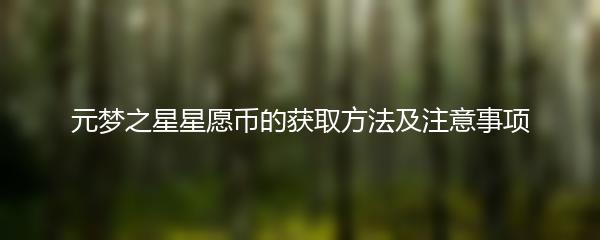 元梦之星星愿币的获取方法及注意事项