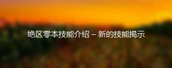 绝区零本技能介绍 – 新的技能揭示