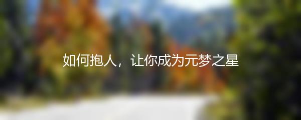 如何抱人，让你成为元梦之星