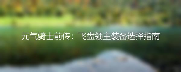 元气骑士前传：飞盘领主装备选择指南