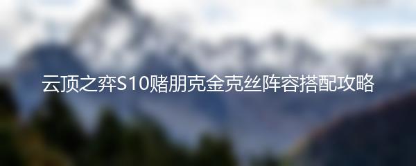 云顶之弈S10赌朋克金克丝阵容搭配攻略