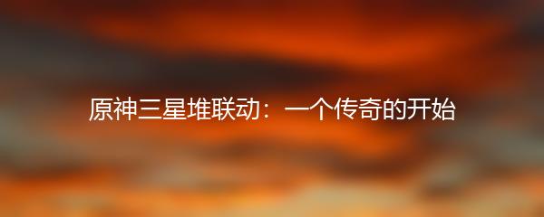 原神三星堆联动：一个传奇的开始