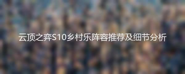 云顶之弈S10乡村乐阵容推荐及细节分析
