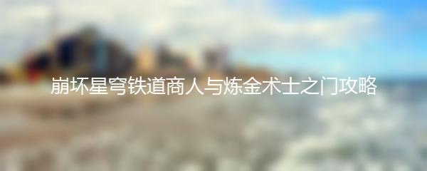 崩坏星穹铁道商人与炼金术士之门攻略