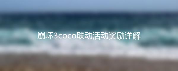 崩坏3coco联动活动奖励详解