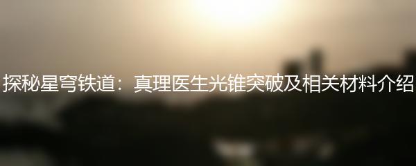 探秘星穹铁道：真理医生光锥突破及相关材料介绍