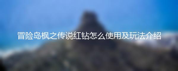 冒险岛枫之传说红钻怎么使用及玩法介绍