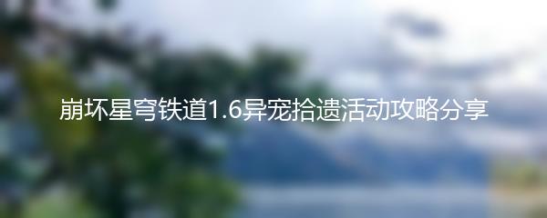 崩坏星穹铁道1.6异宠拾遗活动攻略分享