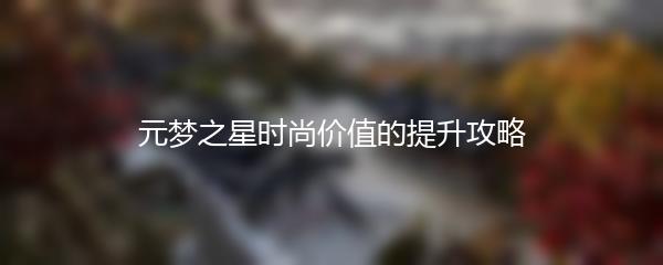 元梦之星时尚价值的提升攻略