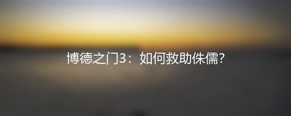 博德之门3：如何救助侏儒？