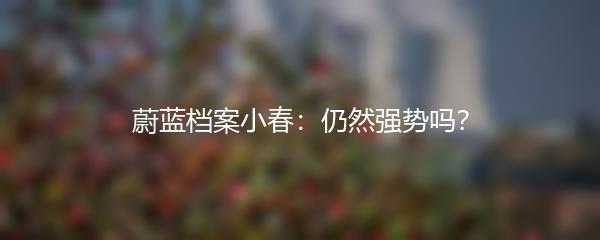 蔚蓝档案小春：仍然强势吗？