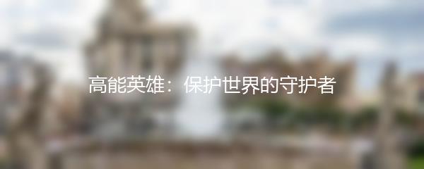 高能英雄：保护世界的守护者