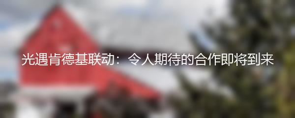 光遇肯德基联动：令人期待的合作即将到来