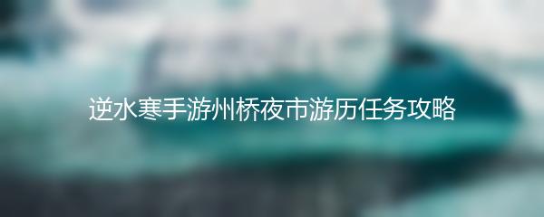 逆水寒手游州桥夜市游历任务攻略