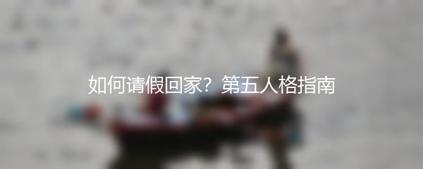 如何请假回家？第五人格指南