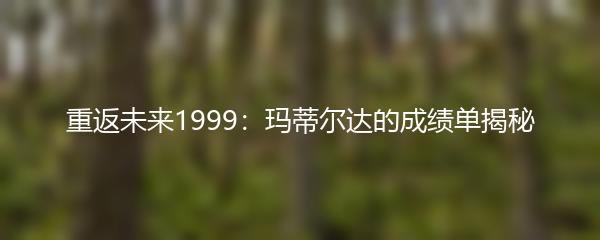 重返未来1999：玛蒂尔达的成绩单揭秘