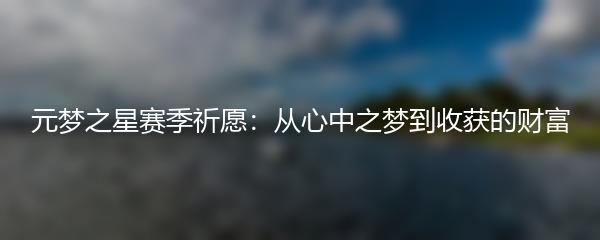 元梦之星赛季祈愿：从心中之梦到收获的财富