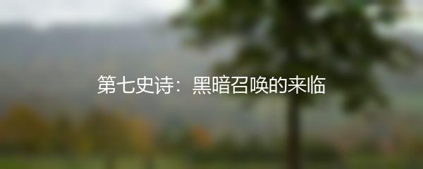 第七史诗：黑暗召唤的来临