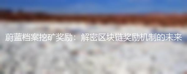 蔚蓝档案挖矿奖励：解密区块链奖励机制的未来