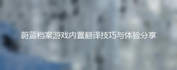 蔚蓝档案游戏内置翻译技巧与体验分享