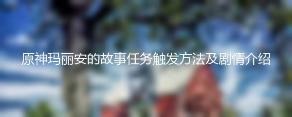 原神玛丽安的故事任务触发方法及剧情介绍