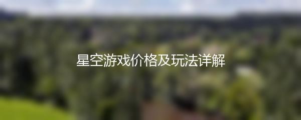 星空游戏价格及玩法详解